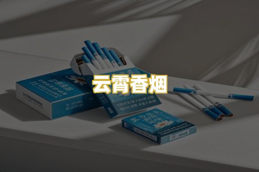 云霄香烟